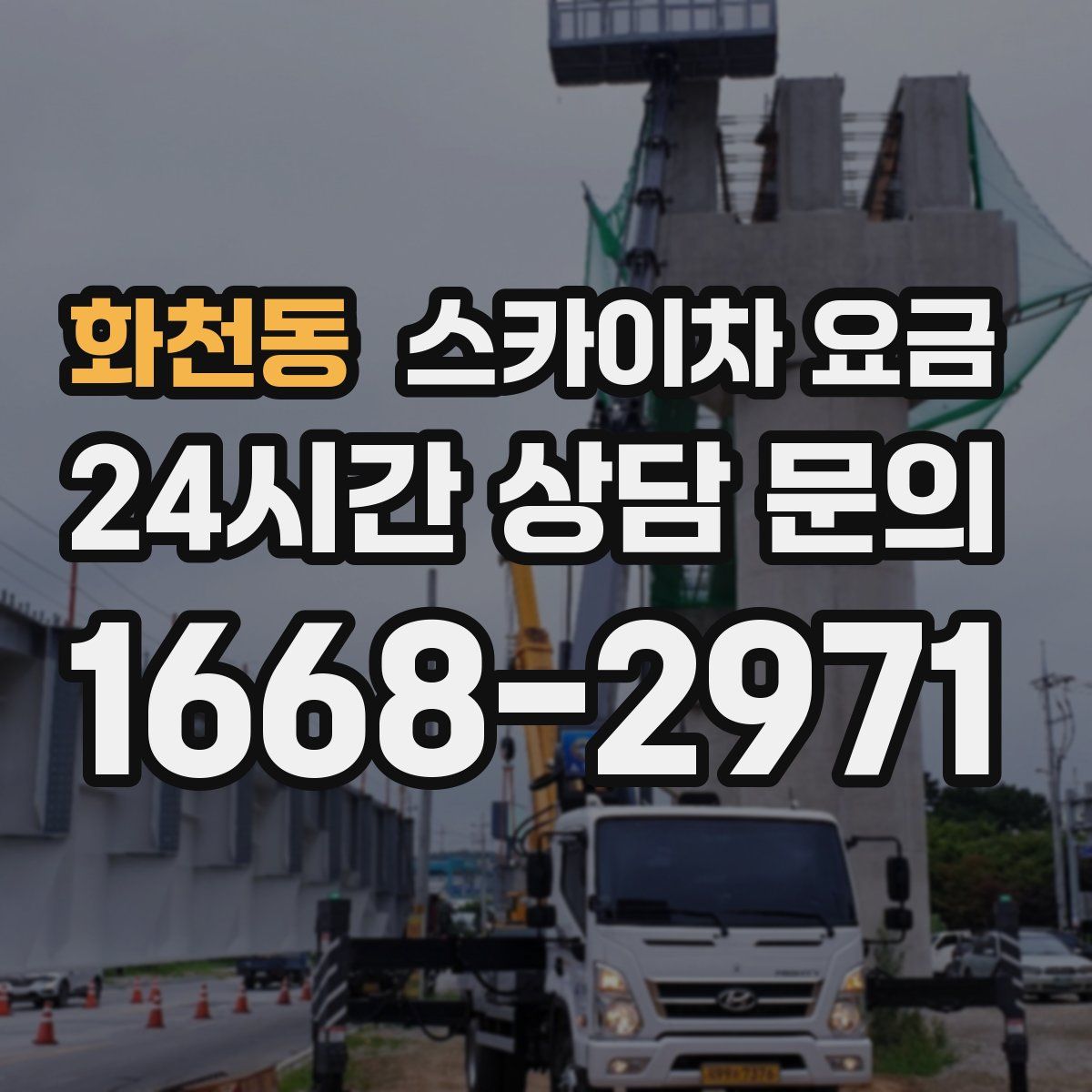 화천동 스카이차 요금