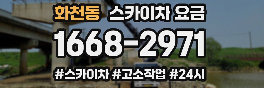화천동 스카이차 요금