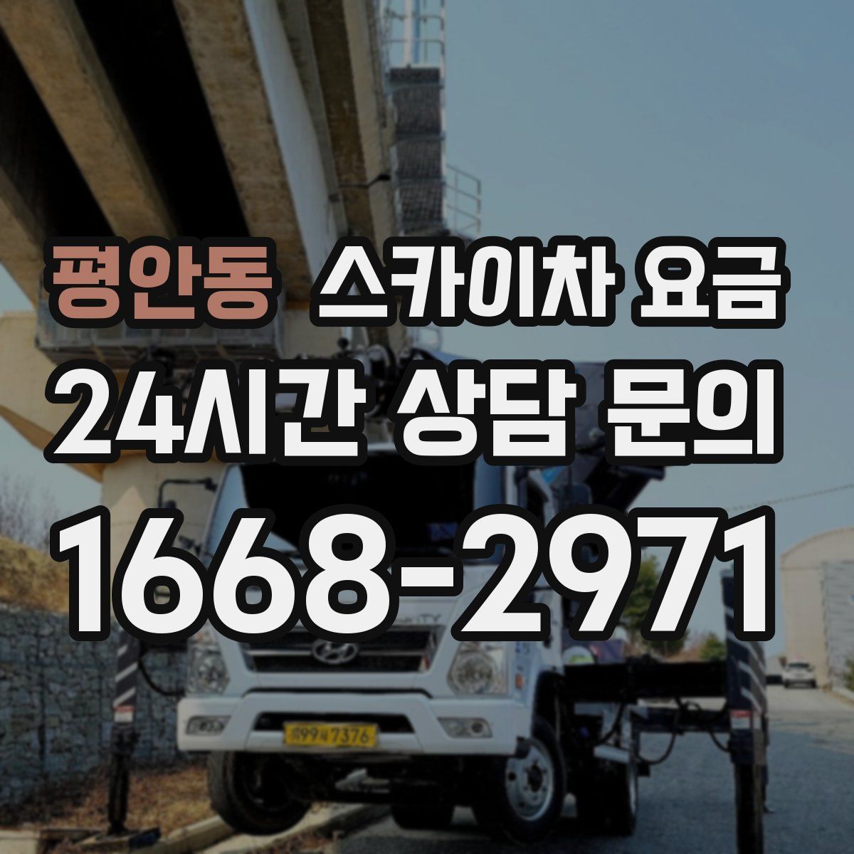 평안동 스카이차 요금