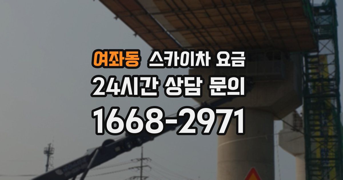 여좌동 스카이차 요금