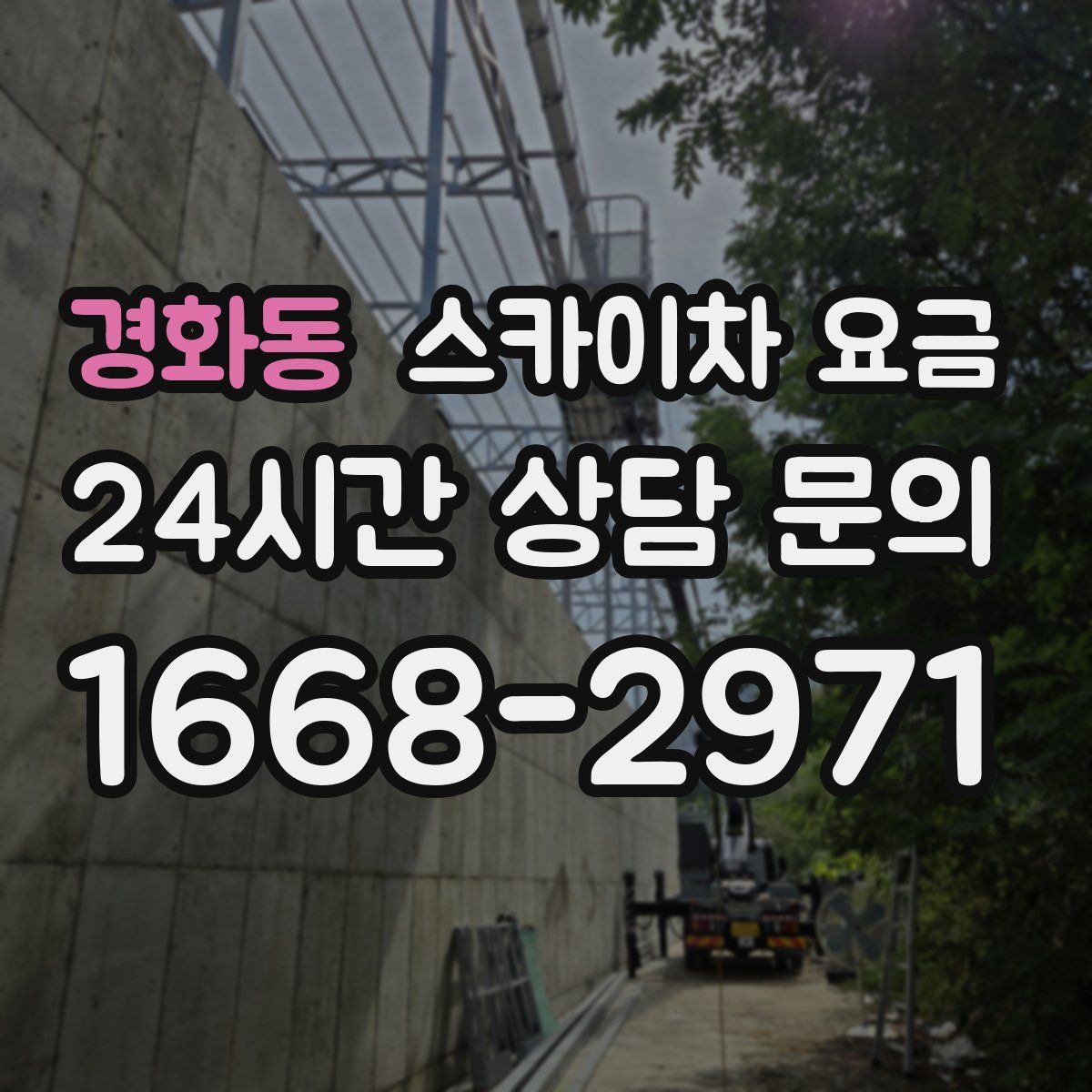 경화동 스카이차 요금