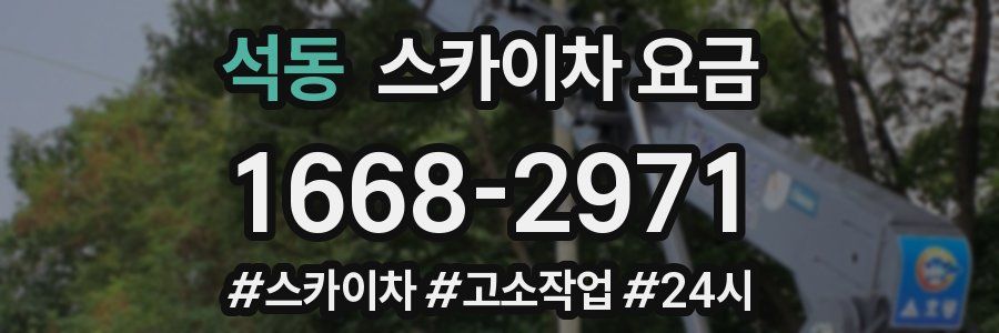 석동 스카이차 요금