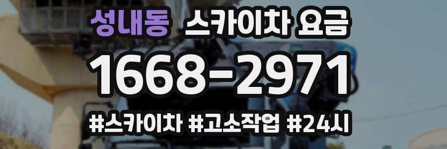 성내동 스카이차 요금