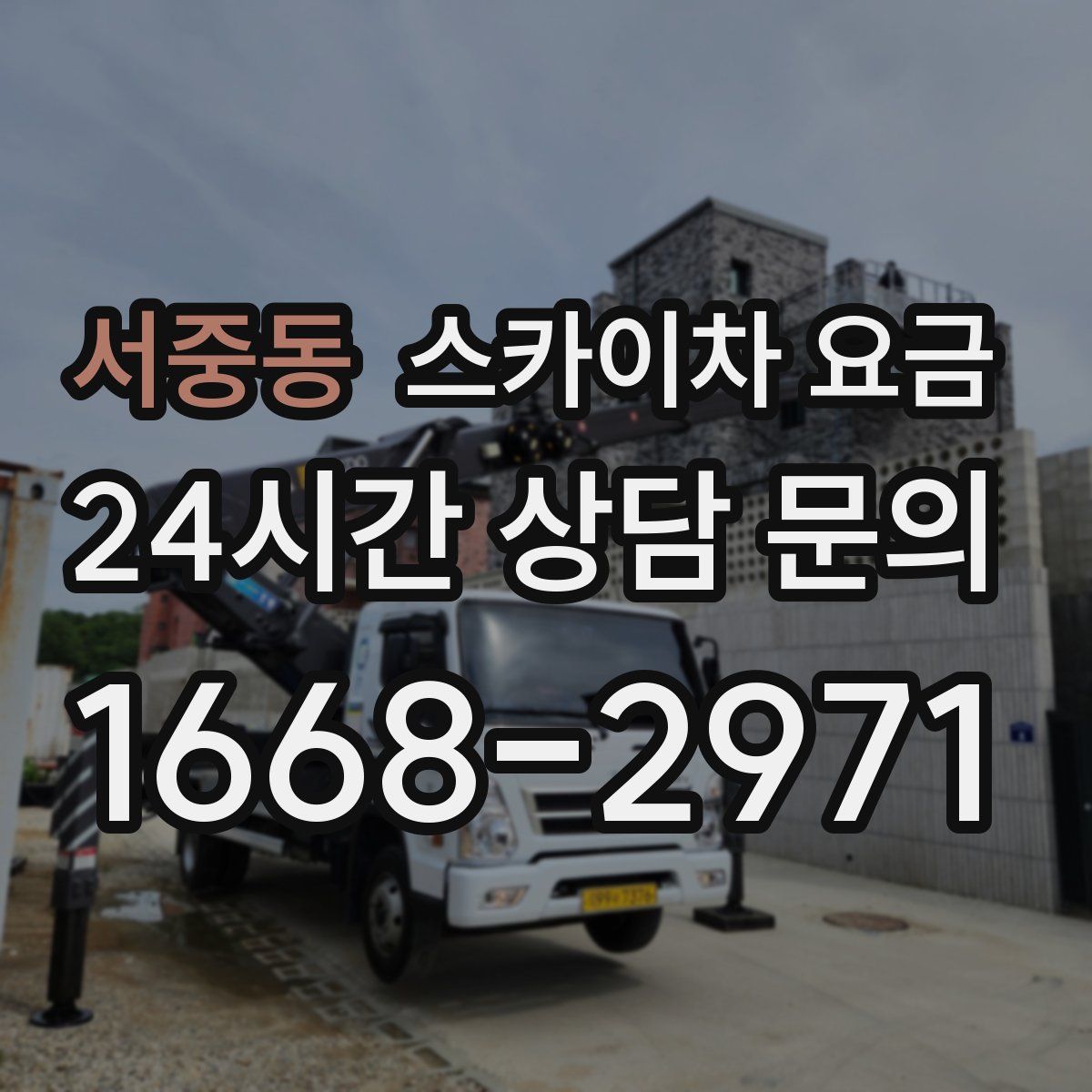 서중동 스카이차 요금