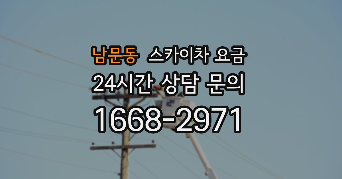 남문동 스카이차 요금