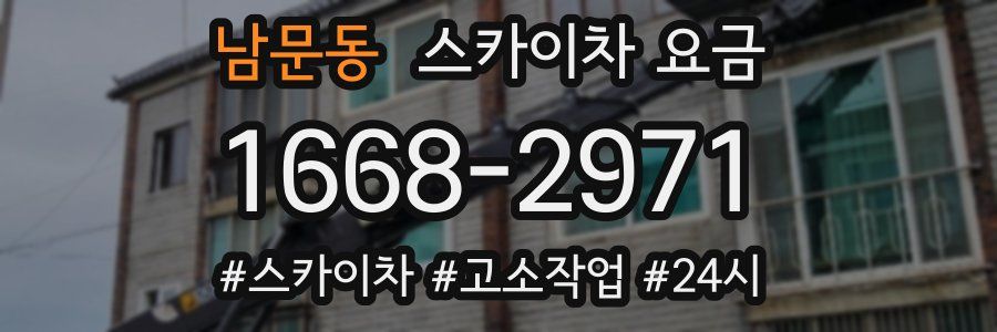 남문동 스카이차 요금
