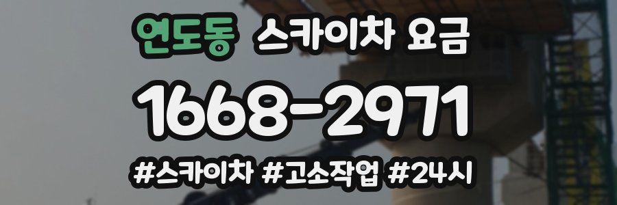 연도동 스카이차 요금