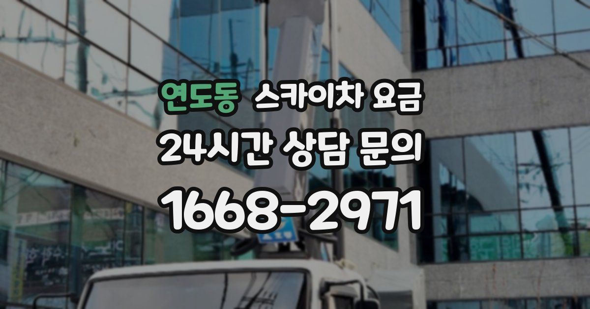 연도동 스카이차 요금