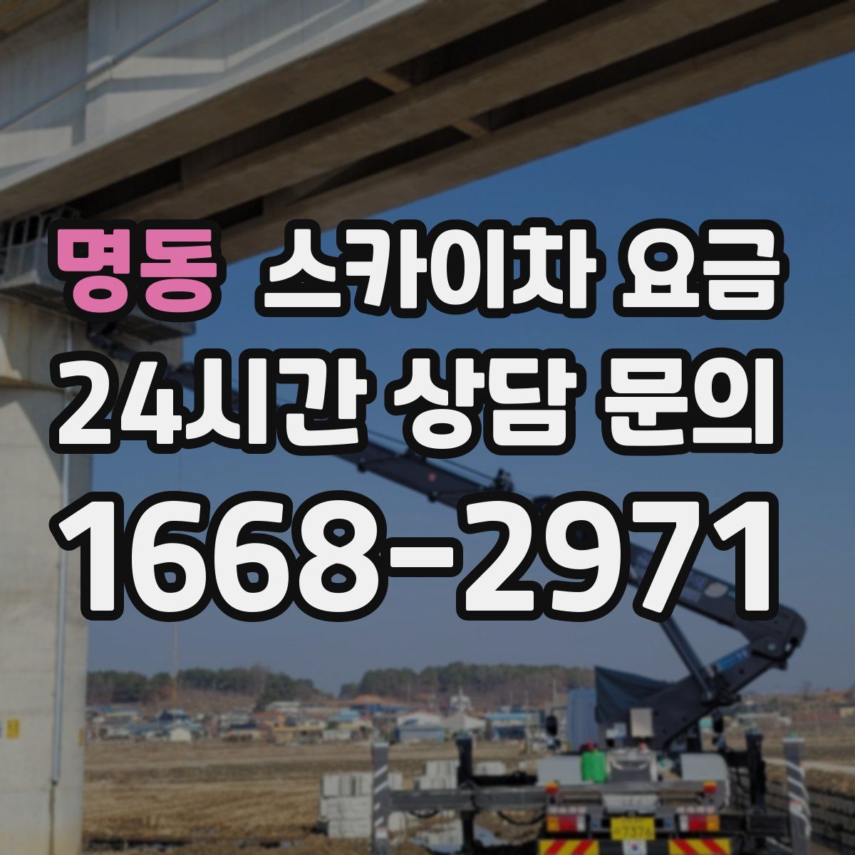 명동 스카이차 요금