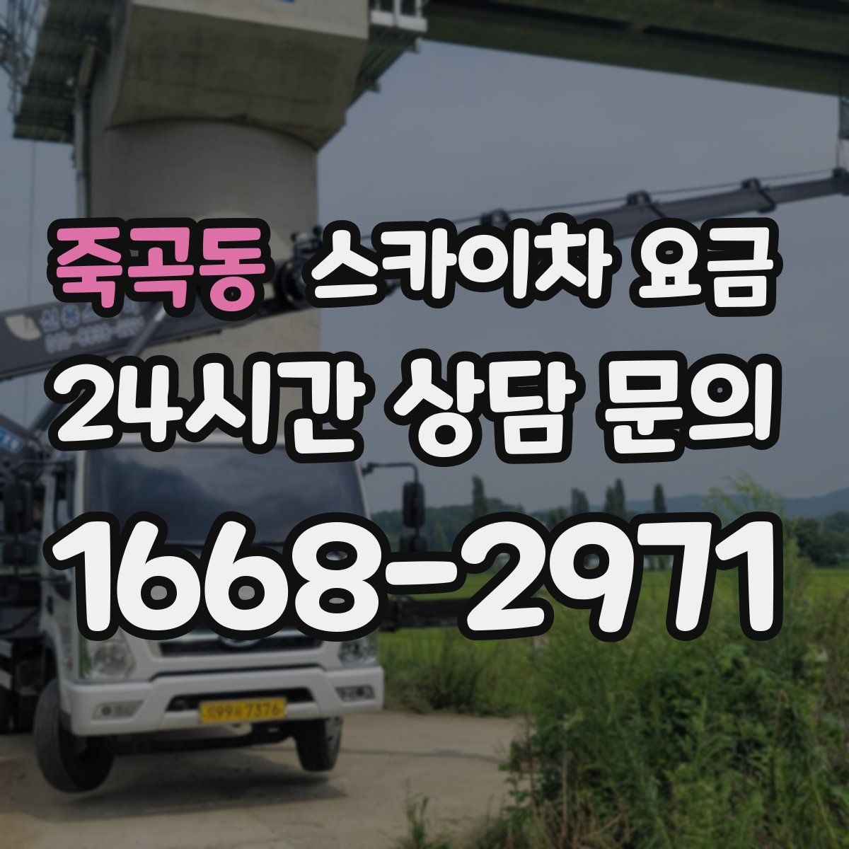 죽곡동 스카이차 요금