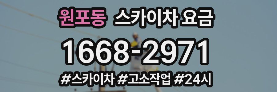 원포동 스카이차 요금