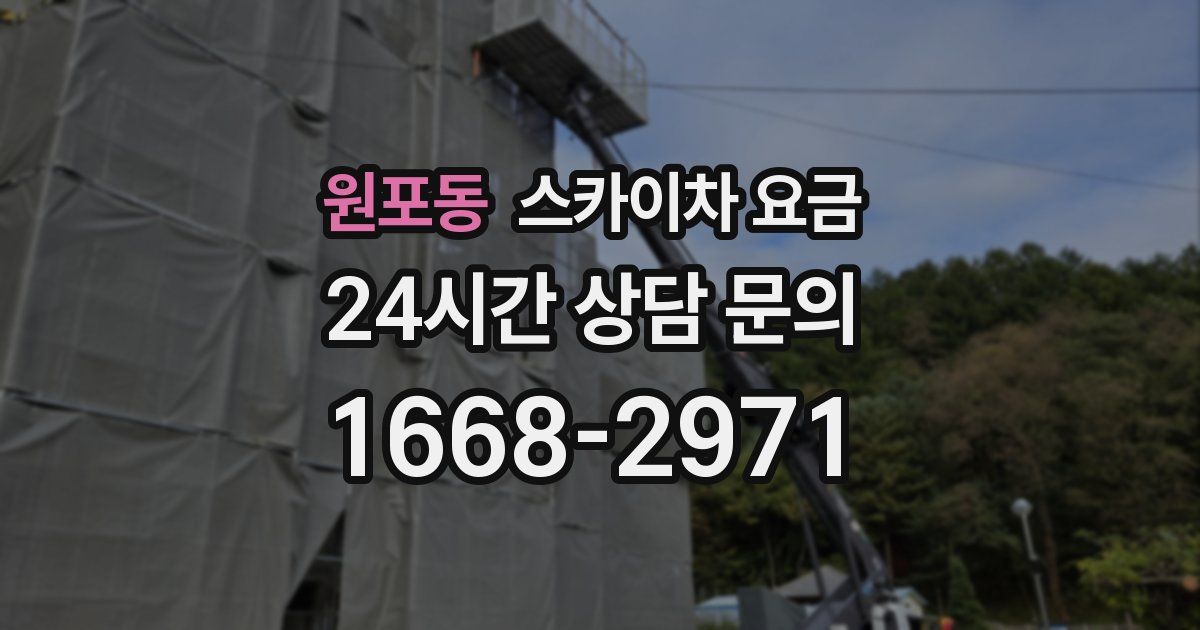 원포동 스카이차 요금