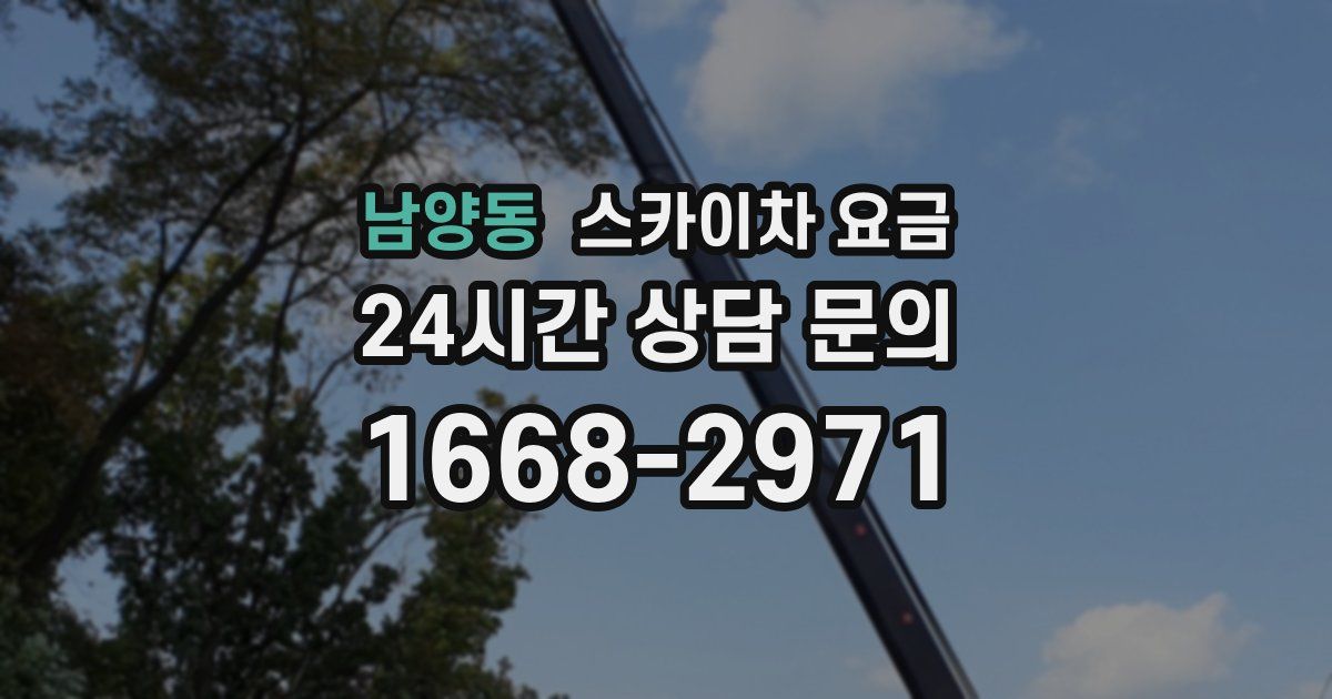 남양동 스카이차 요금