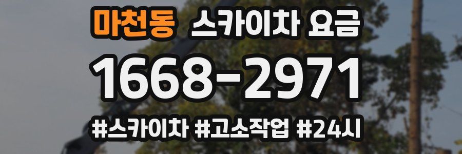 마천동 스카이차 요금