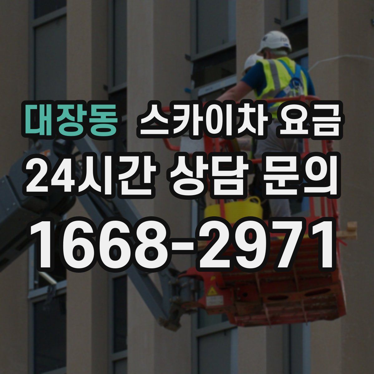 대장동 스카이차 요금