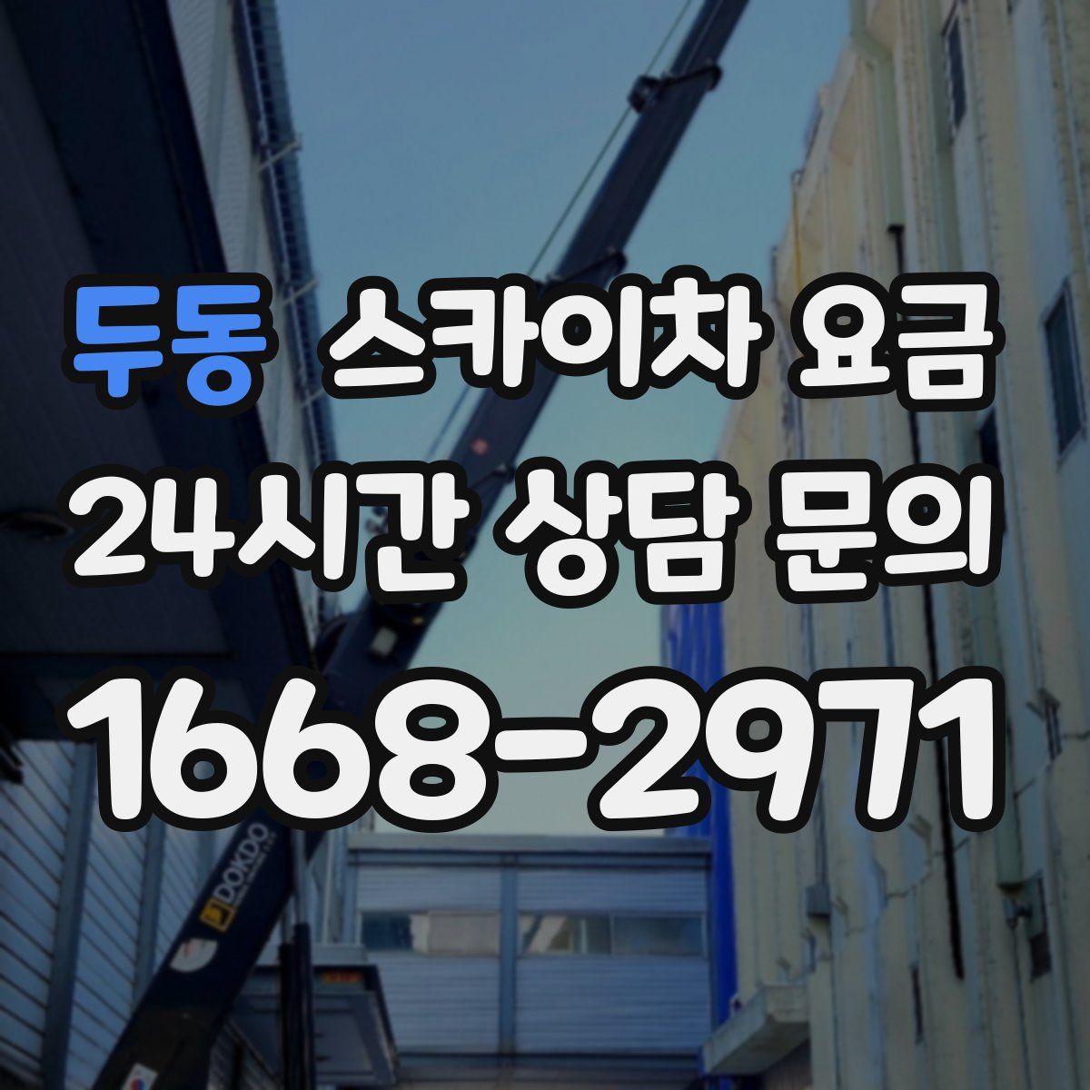 두동 스카이차 요금