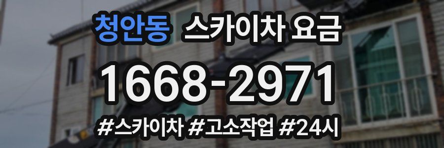 청안동 스카이차 요금