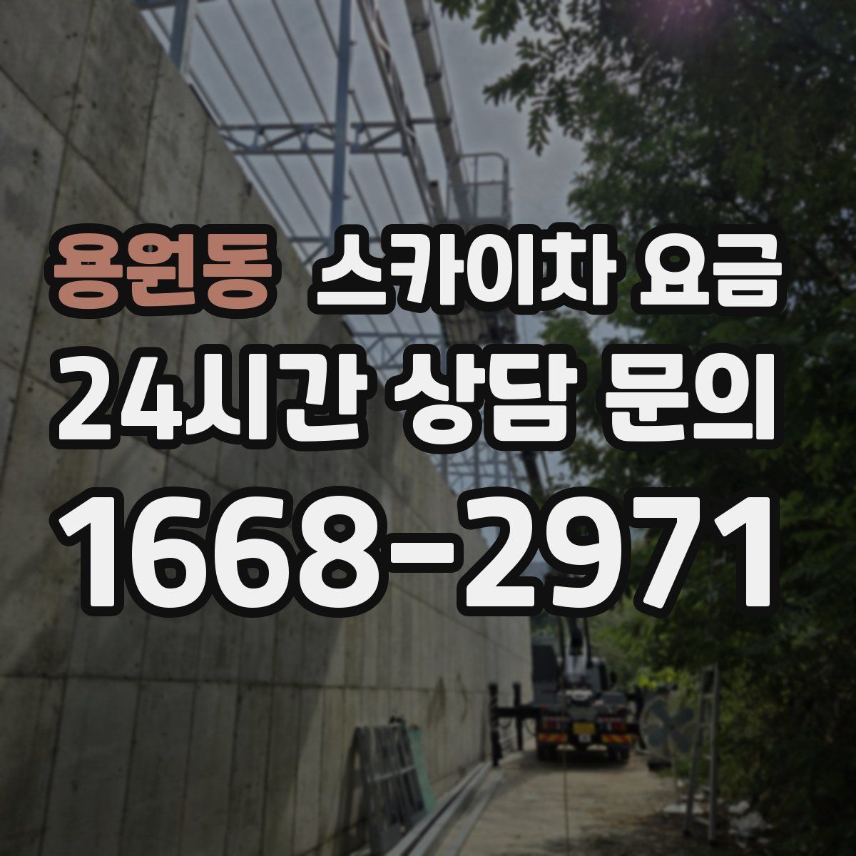 용원동 스카이차 요금