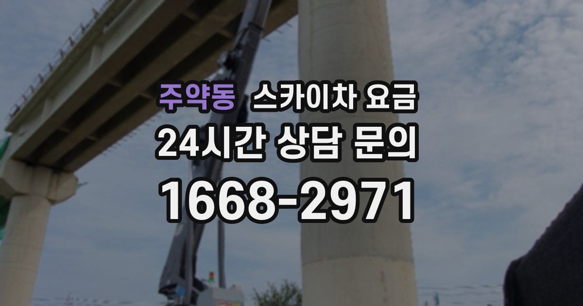 주약동 스카이차 요금