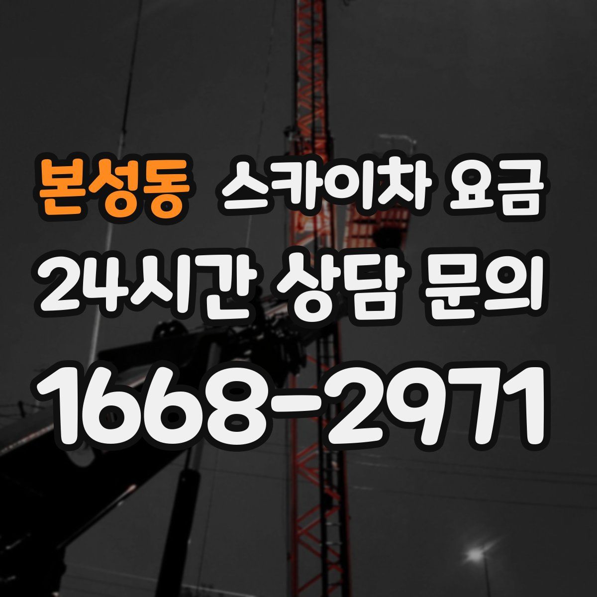 본성동 스카이차 요금