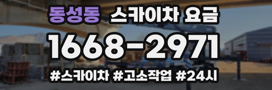 동성동 스카이차 요금