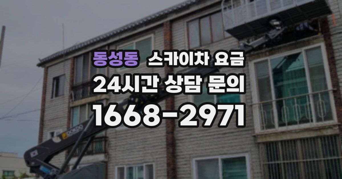 동성동 스카이차 요금