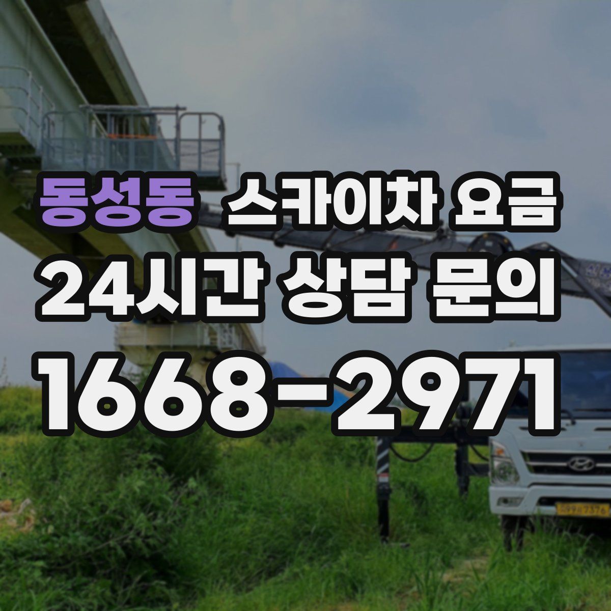 동성동 스카이차 요금