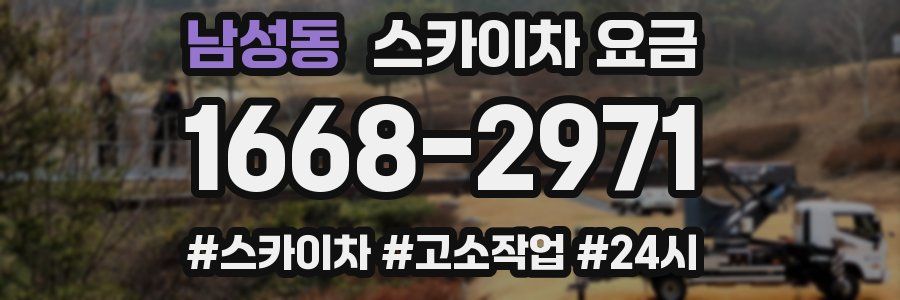 남성동 스카이차 요금