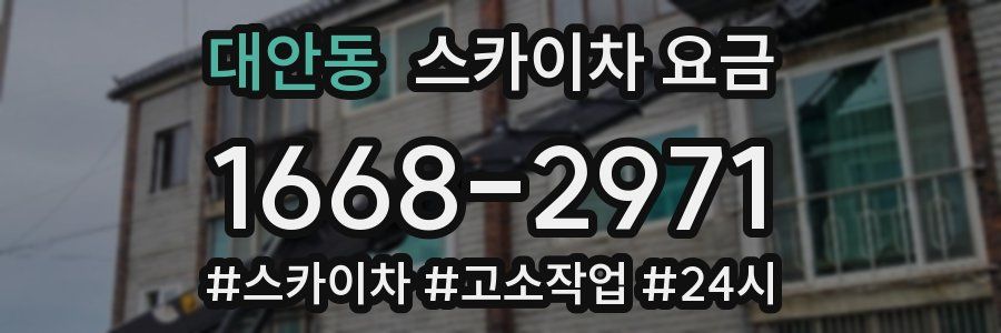 대안동 스카이차 요금