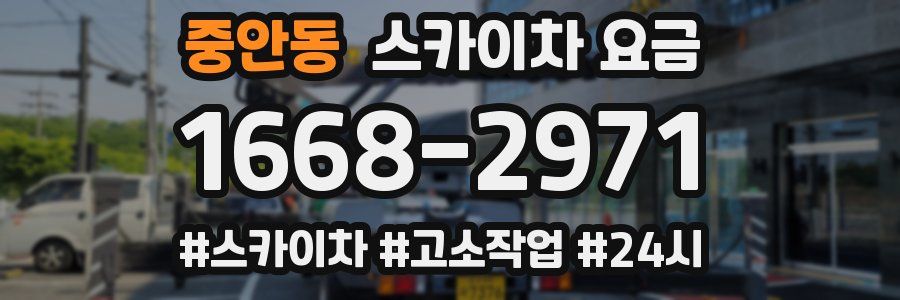 중안동 스카이차 요금