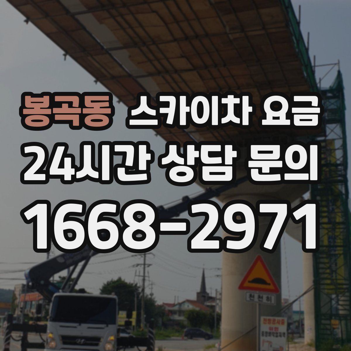 봉곡동 스카이차 요금