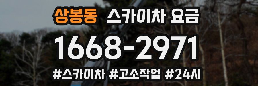 상봉동 스카이차 요금