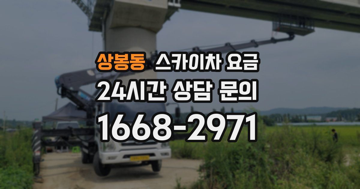 상봉동 스카이차 요금