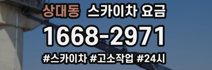 상대동 스카이차 요금