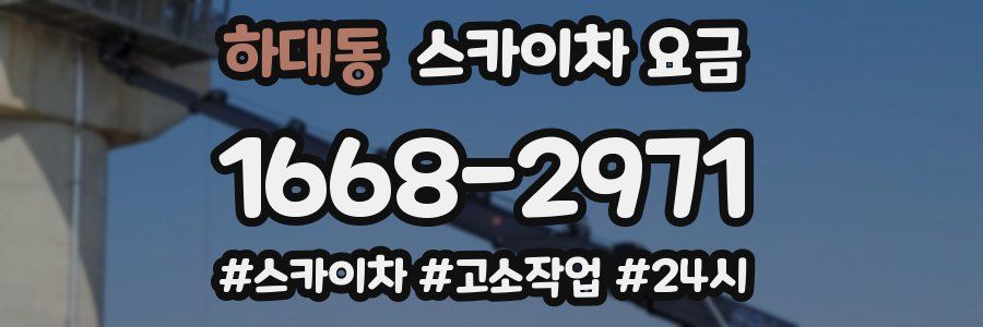 하대동 스카이차 요금