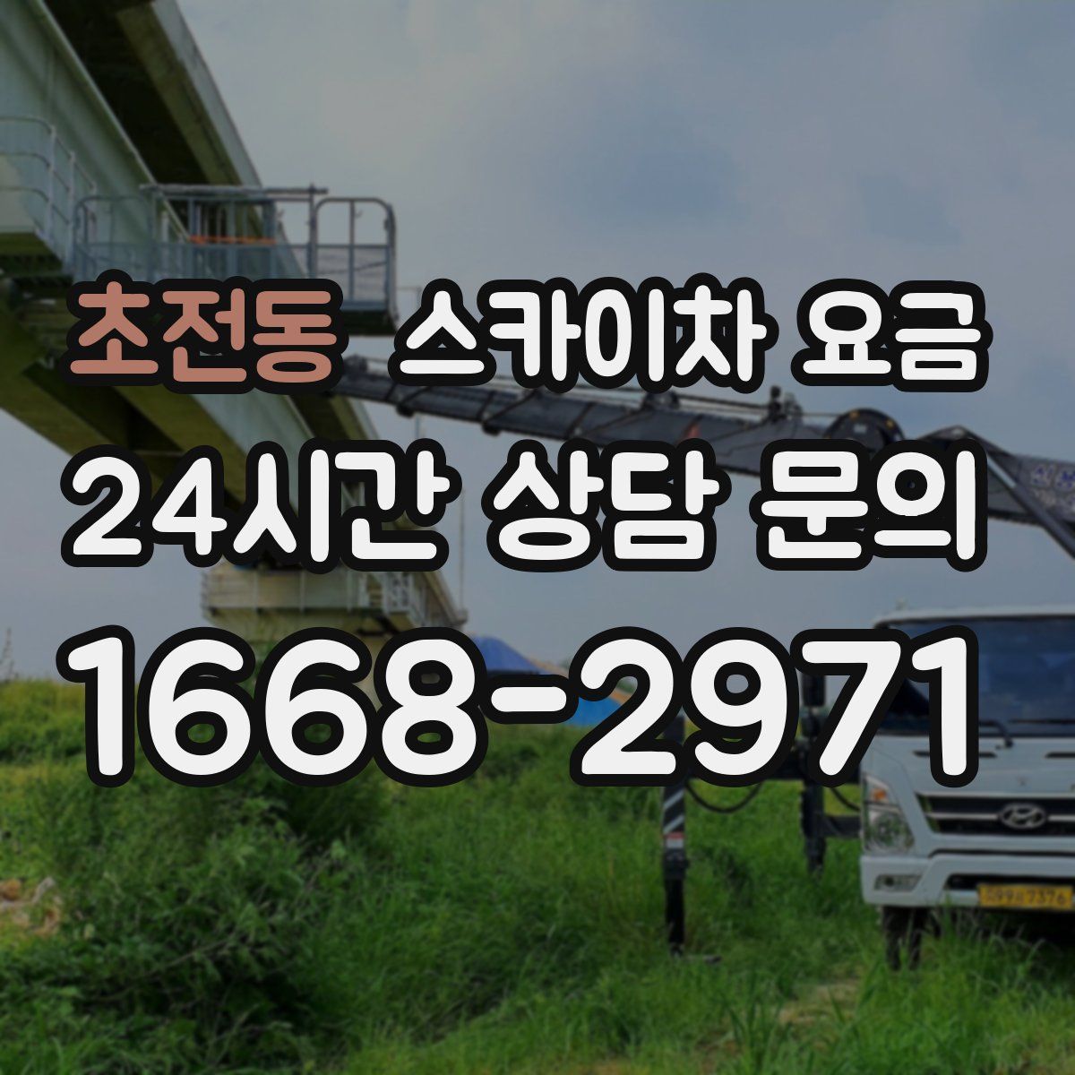 초전동 스카이차 요금