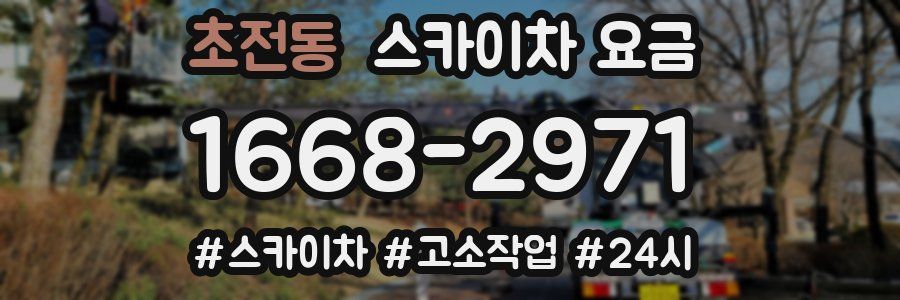 초전동 스카이차 요금
