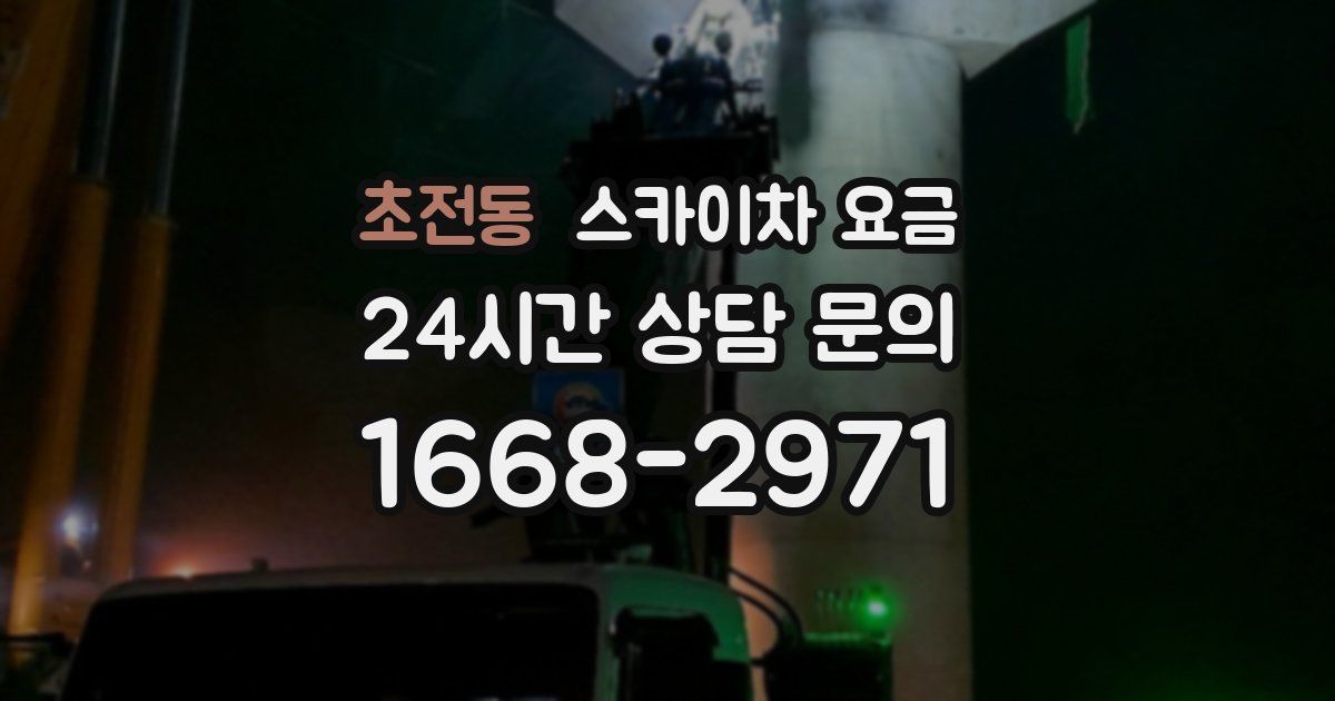 초전동 스카이차 요금