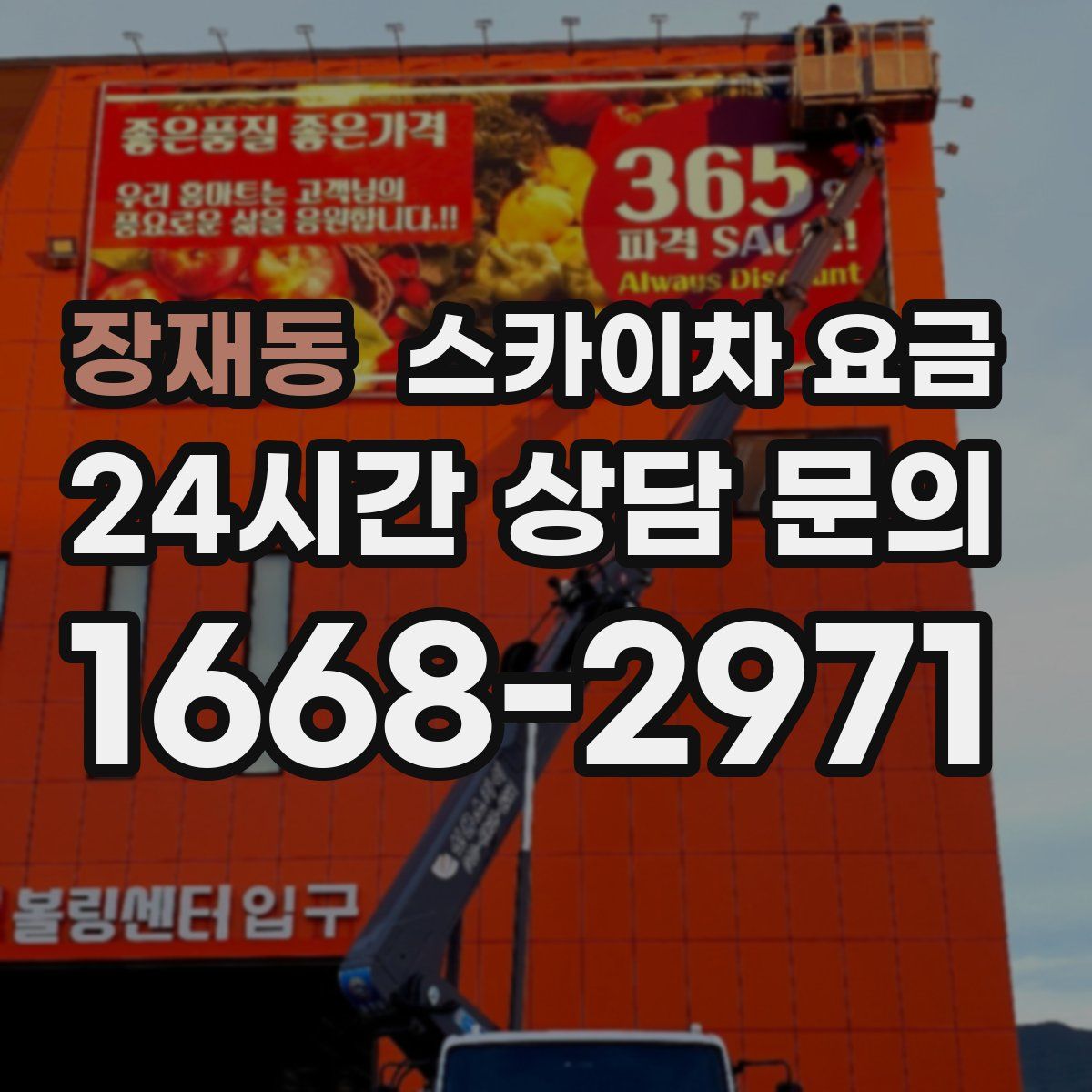장재동 스카이차 요금