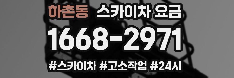 하촌동 스카이차 요금