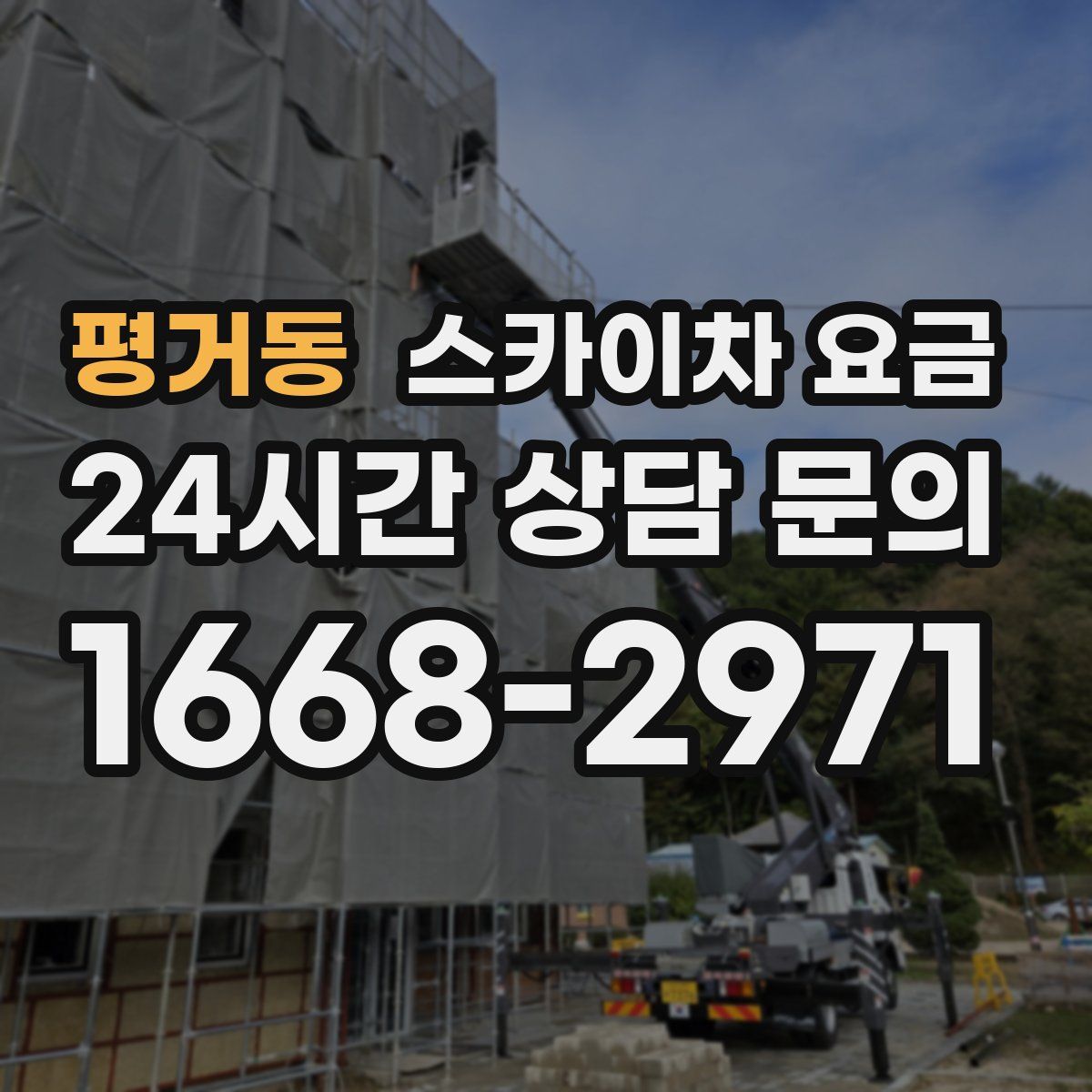 평거동 스카이차 요금