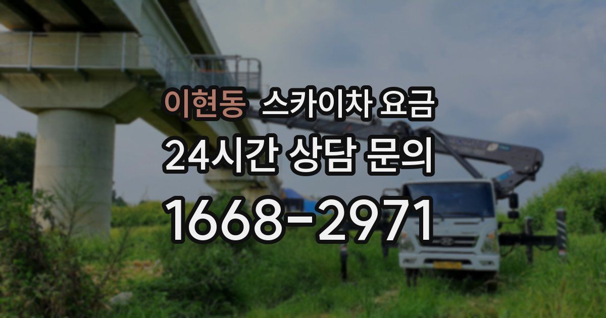 이현동 스카이차 요금