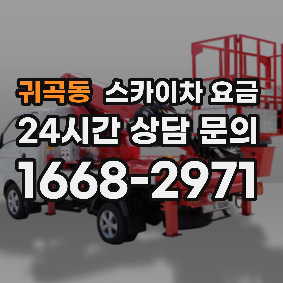 귀곡동 스카이차 요금