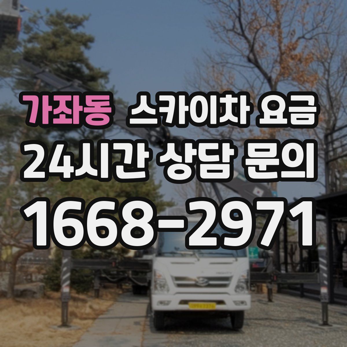 가좌동 스카이차 요금