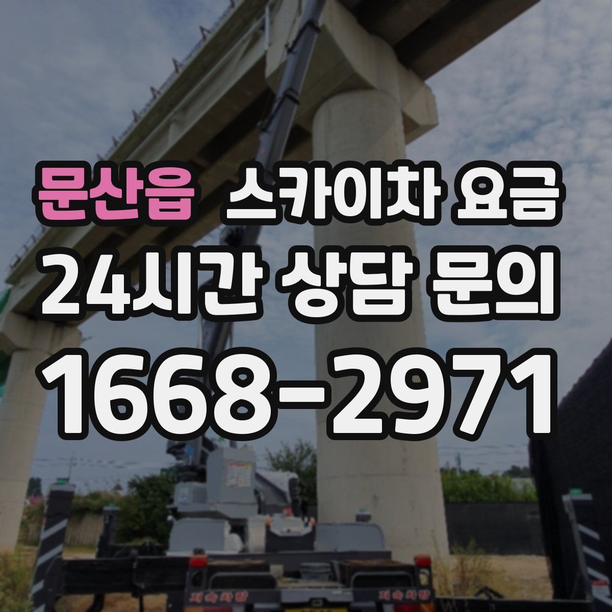 문산읍 스카이차 요금