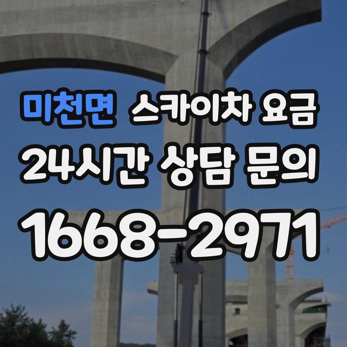 미천면 스카이차 요금