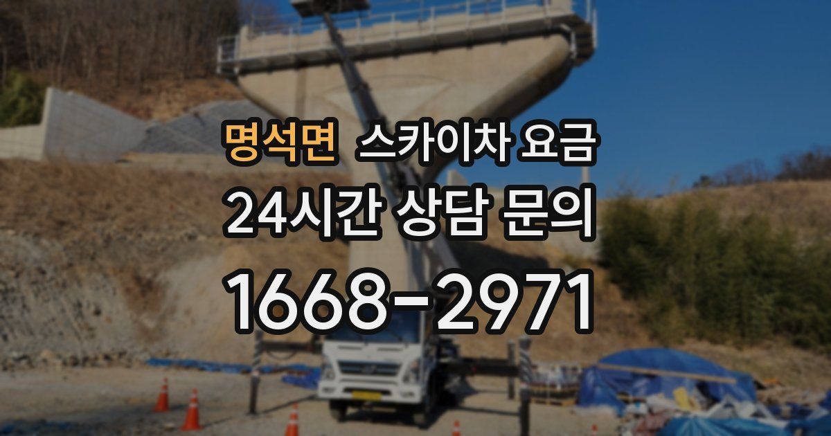 명석면 스카이차 요금