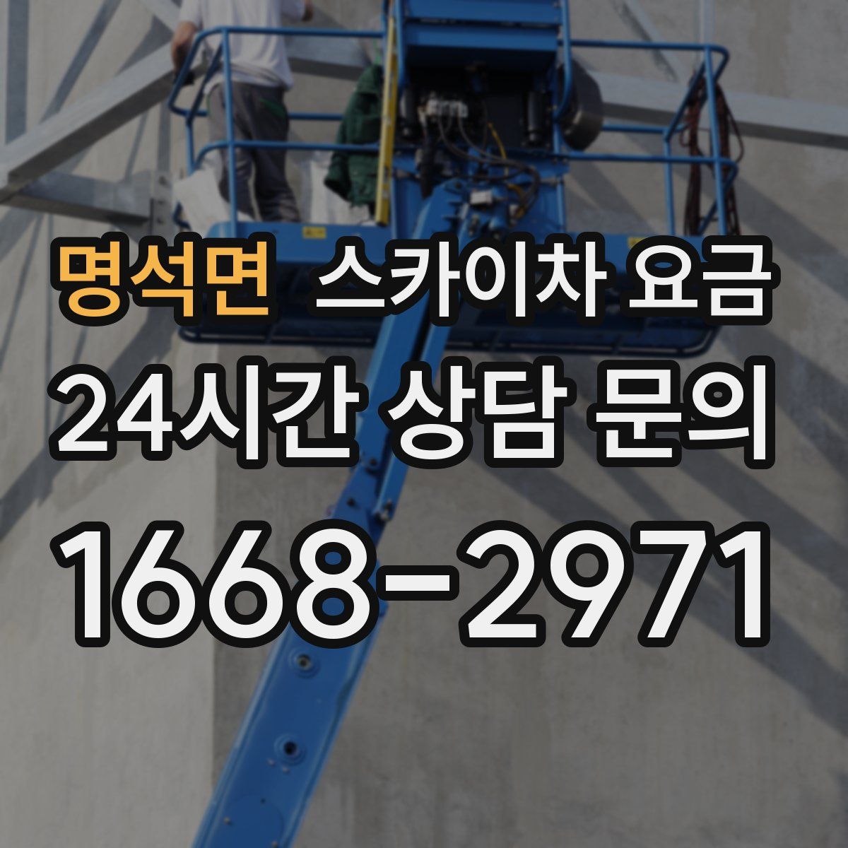 명석면 스카이차 요금