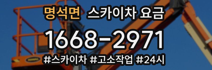 명석면 스카이차 요금