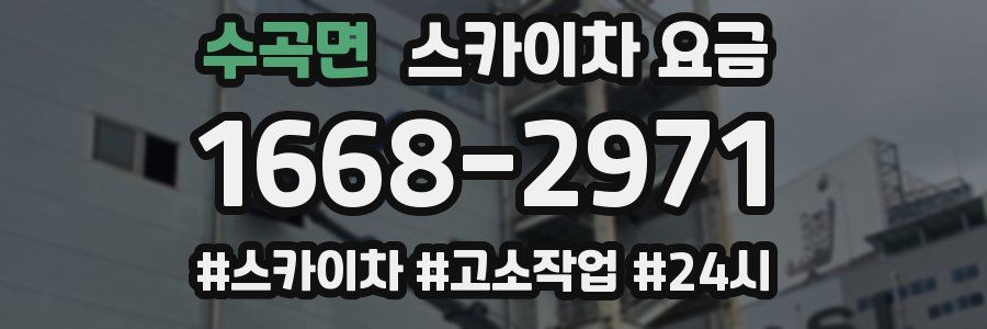 수곡면 스카이차 요금